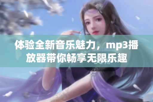 体验全新音乐魅力，mp3播放器带你畅享无限乐趣