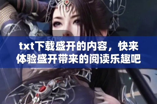 txt下载盛开的内容，快来体验盛开带来的阅读乐趣吧！