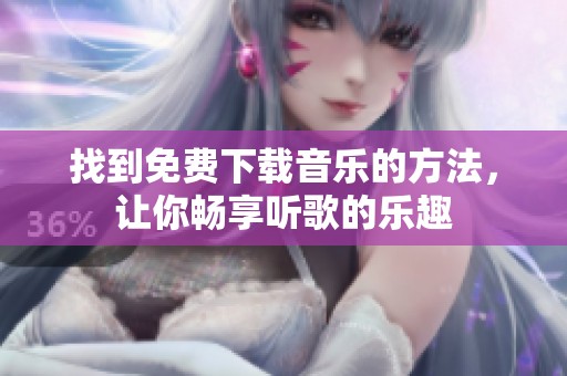 找到免费下载音乐的方法，让你畅享听歌的乐趣