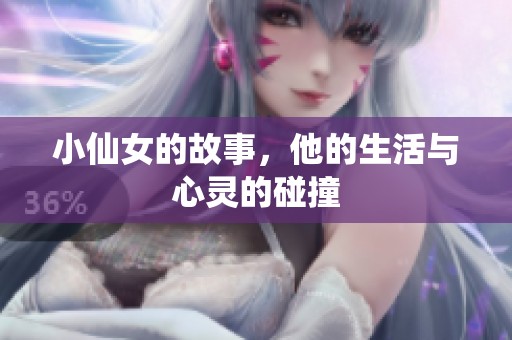 小仙女的故事，他的生活与心灵的碰撞