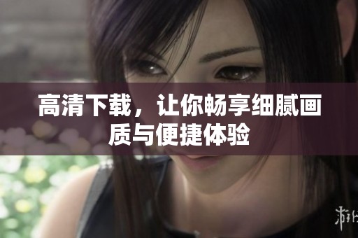高清下载，让你畅享细腻画质与便捷体验