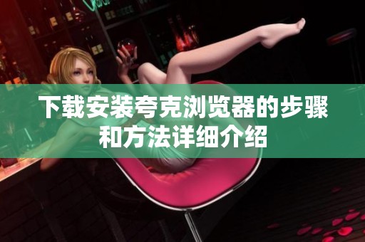 下载安装夸克浏览器的步骤和方法详细介绍