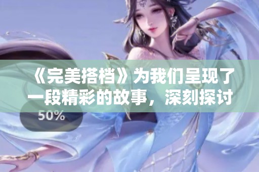 《完美搭档》为我们呈现了一段精彩的故事，深刻探讨了合作与友谊的真谛。