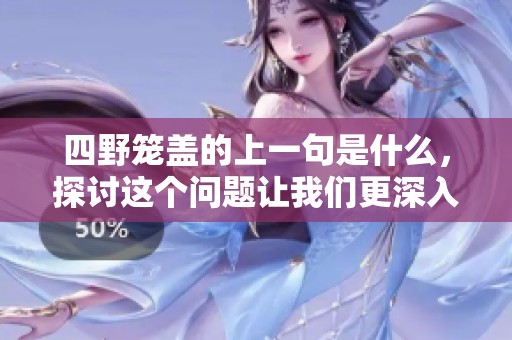 四野笼盖的上一句是什么，探讨这个问题让我们更深入了解其含义