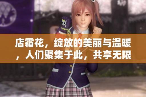 店霜花，绽放的美丽与温暖，人们聚集于此，共享无限情感。