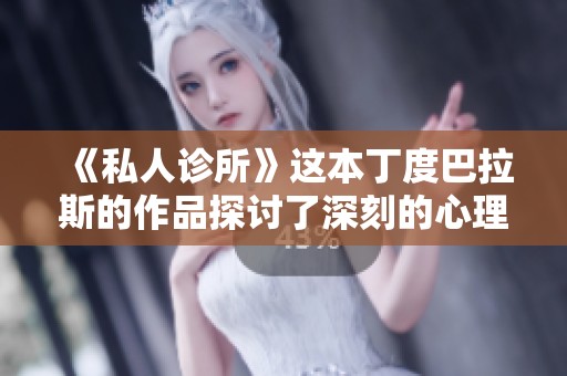《私人诊所》这本丁度巴拉斯的作品探讨了深刻的心理和社会问题