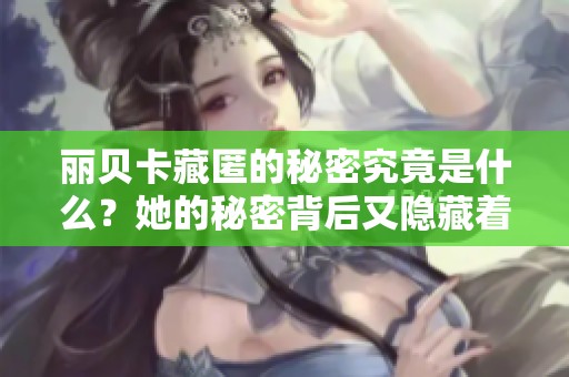 丽贝卡藏匿的秘密究竟是什么？她的秘密背后又隐藏着怎样的故事呢？