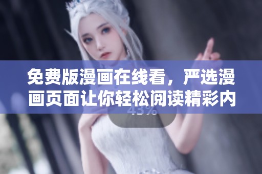 免费版漫画在线看，严选漫画页面让你轻松阅读精彩内容
