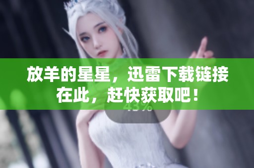放羊的星星，迅雷下载链接在此，赶快获取吧！
