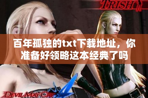 百年孤独的txt下载地址，你准备好领略这本经典了吗