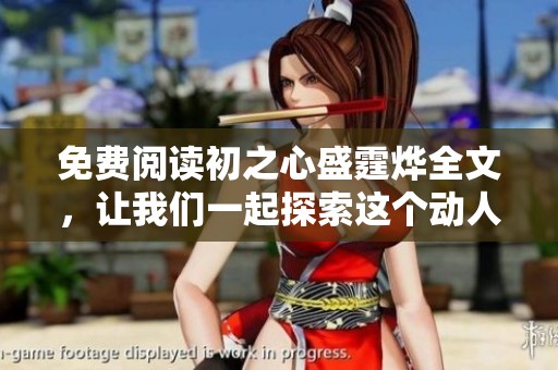 免费阅读初之心盛霆烨全文，让我们一起探索这个动人的故事吧！