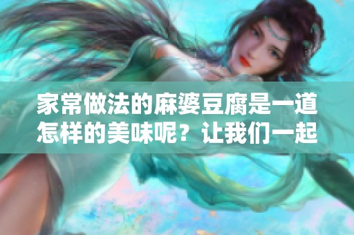家常做法的麻婆豆腐是一道怎样的美味呢？让我们一起来学习吧！