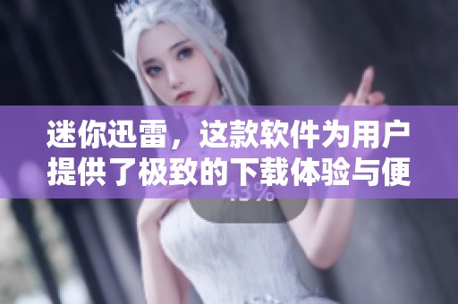 迷你迅雷，这款软件为用户提供了极致的下载体验与便捷服务。