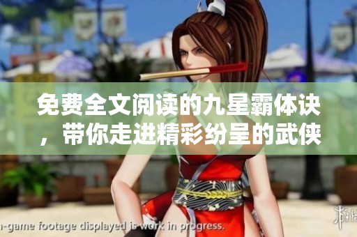 免费全文阅读的九星霸体诀，带你走进精彩纷呈的武侠世界