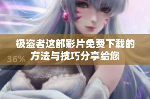 极盗者这部影片免费下载的方法与技巧分享给您