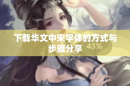 下载华文中宋字体的方式与步骤分享