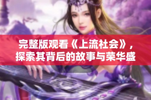完整版观看《上流社会》，探索其背后的故事与荣华盛世的真相