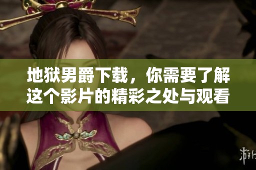 地狱男爵下载，你需要了解这个影片的精彩之处与观看方式