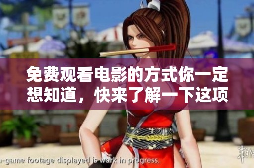 免费观看电影的方式你一定想知道，快来了解一下这项服务吧