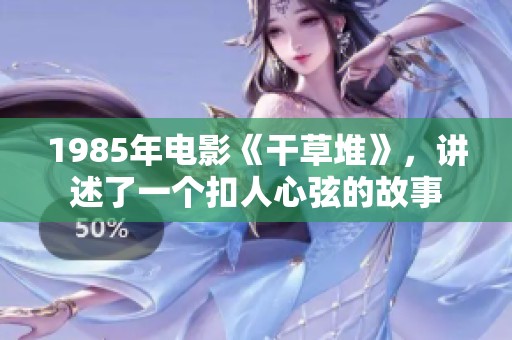 1985年电影《干草堆》，讲述了一个扣人心弦的故事