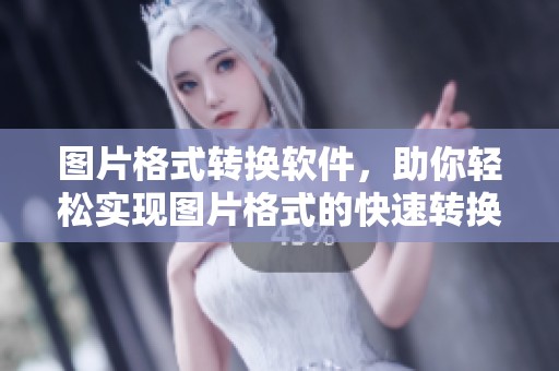 图片格式转换软件，助你轻松实现图片格式的快速转换与处理