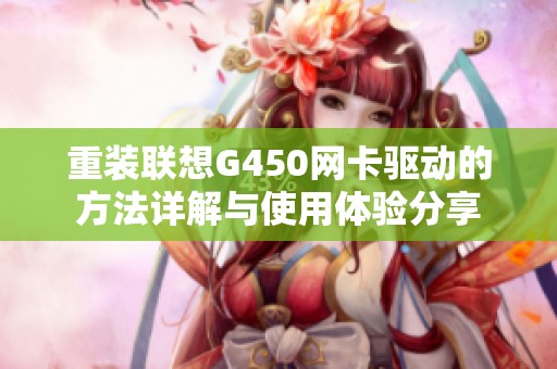 重装联想G450网卡驱动的方法详解与使用体验分享