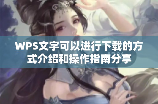 WPS文字可以进行下载的方式介绍和操作指南分享