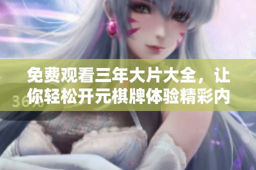 免费观看三年大片大全，让你轻松****体验精彩内容
