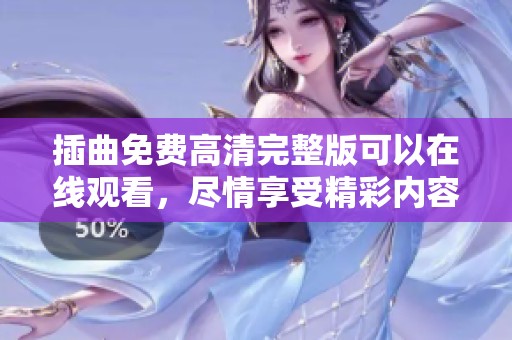 插曲免费高清完整版可以在线观看，尽情享受精彩内容的魅力。