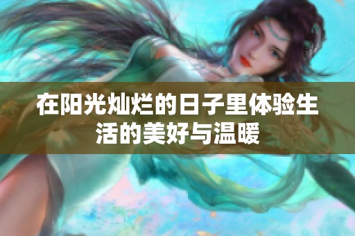 在阳光灿烂的日子里体验生活的美好与温暖