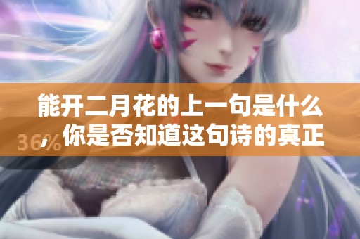 能开二月花的上一句是什么，你是否知道这句诗的真正含义呢