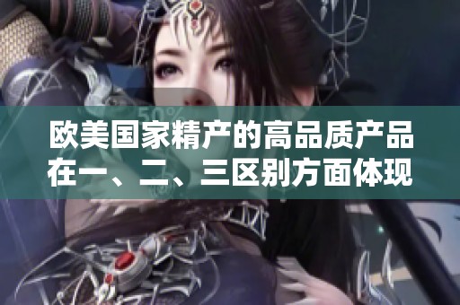 欧美国家精产的高品质产品在一、二、三区别方面体现出的不同之处