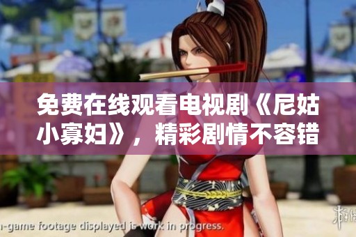 免费在线观看电视剧《尼姑小寡妇》，精彩剧情不容错过！