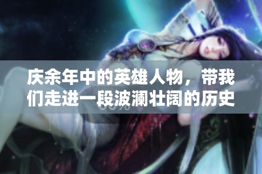 庆余年中的英雄人物，带我们走进一段波澜壮阔的历史传奇