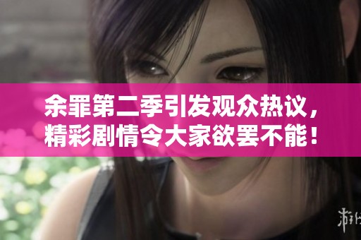 余罪第二季引发观众热议，精彩剧情令大家欲罢不能！