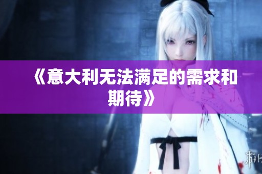 《意大利无法满足的需求和期待》