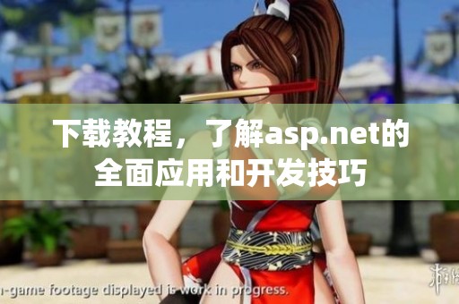 下载教程，了解asp.net的全面应用和开发技巧