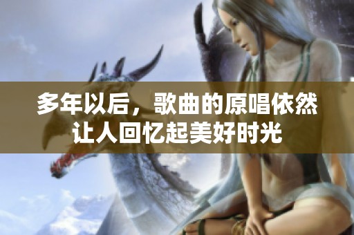 多年以后，歌曲的原唱依然让人回忆起美好时光