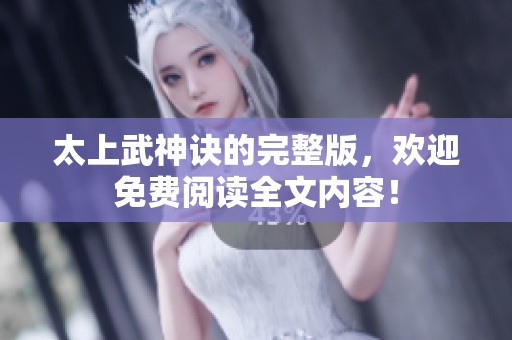 太上武神诀的完整版，欢迎免费阅读全文内容！