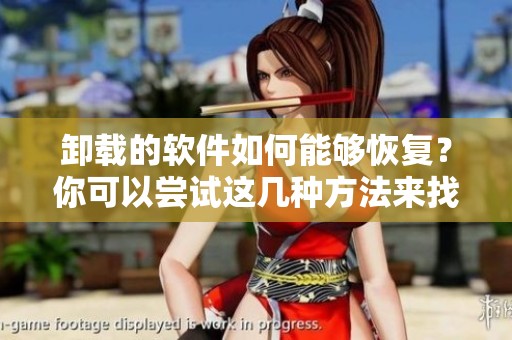 卸载的软件如何能够恢复？你可以尝试这几种方法来找回。