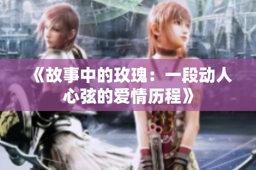 《故事中的玫瑰：一段动人心弦的爱情历程》