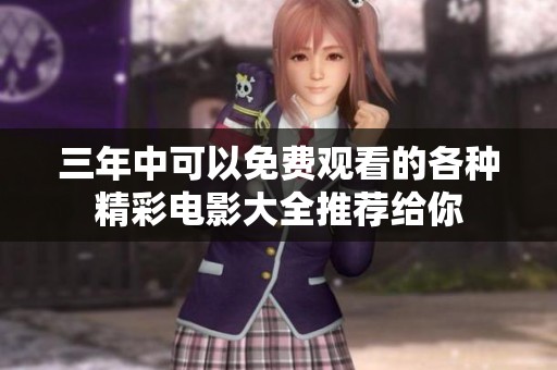 三年中可以免费观看的各种精彩电影大全推荐给你