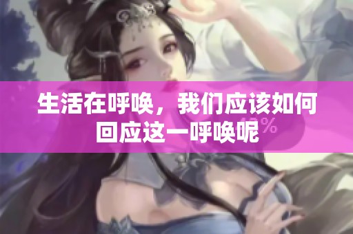 生活在呼唤，我们应该如何回应这一呼唤呢