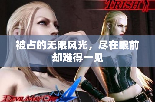 被占的无限风光，尽在眼前却难得一见