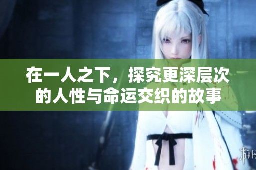 在一人之下，探究更深层次的人性与命运交织的故事
