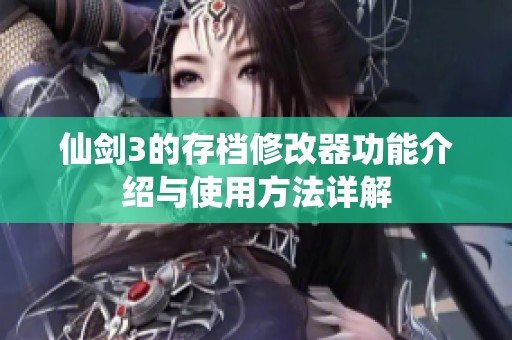 仙剑3的存档修改器功能介绍与使用方法详解
