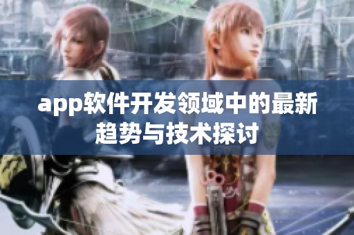 app软件开发领域中的最新趋势与技术探讨