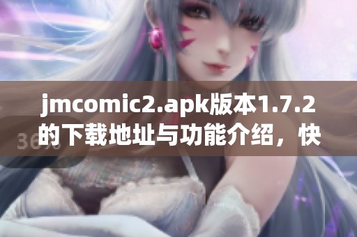 jmcomic2.apk版本1.7.2的下载地址与功能介绍，快来体验吧