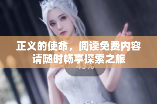 正义的使命，阅读免费内容请随时畅享探索之旅