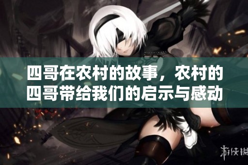 四哥在农村的故事，农村的四哥带给我们的启示与感动